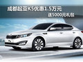 成都起亞K5優(yōu)惠1.5萬元 送5000元禮包