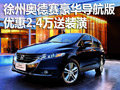 徐州奥德赛豪华导航版 优惠2.4万送装潢