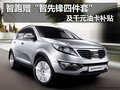智跑贈“智先鋒四件套”及千元油卡補(bǔ)貼