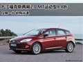 九江福克斯2.0 MT運動型8.8折 僅限一臺