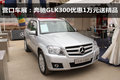 營口車展：奔馳GLK300優惠1萬元送精品