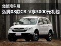北部灣車展 弘騰08款CR-V享3000元禮包