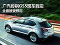 廣汽傳祺GS5現(xiàn)車到店 全面接受預(yù)定