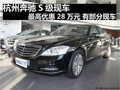 奔馳S級現(xiàn)車最高優(yōu)惠28萬元 有部分現(xiàn)車