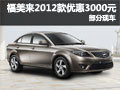 福美來2012款深圳優惠3000元 部分現車