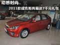 動感時尚 2011款?？怂箖蓭?千元禮包