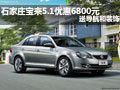 石家庄宝来5.1优惠6800元 送导航和装饰
