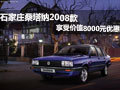 石家莊桑塔納2008款享受價(jià)值8000元優(yōu)惠