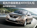 襄陽陽光升級版贈送4000元禮包 有現車