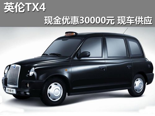 东莞英伦4S店 TX4现金优惠3万现车销售