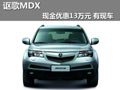 東莞謳歌MDX現(xiàn)金優(yōu)惠13萬 現(xiàn)車供應充足