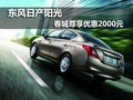 東風日產陽光 春城尊享優惠2000元