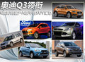 奧迪Q3領(lǐng)銜 6款即將國產(chǎn)A級平臺SUV匯總