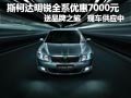 斯柯达明锐有现车 优惠7000元送品牌旅