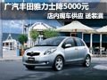 廣汽豐田雅力士降5000元 店內(nèi)現(xiàn)車供應(yīng)