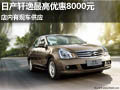 日產(chǎn)軒逸最高優(yōu)惠8000元 店內(nèi)現(xiàn)車(chē)供應(yīng)