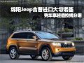 綿陽Jeep進口大切諾基 享超值按揭分期