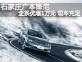 石家莊廣本鋒范全系優(yōu)惠1萬元 現(xiàn)車充足
