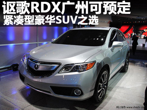 讴歌RDX广州可预定 紧凑型豪华SUV之选
