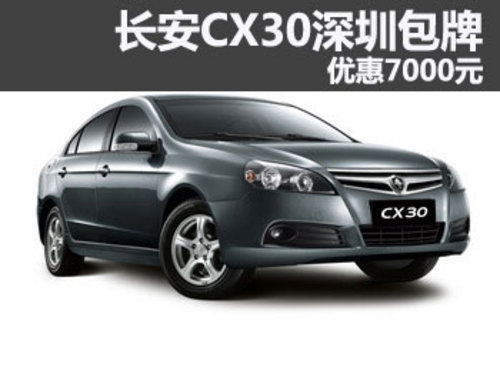 长安CX30深圳包牌优惠7000元 现车充足
