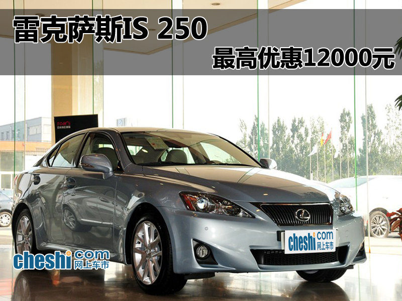 海口雷克萨斯is 250 最高优惠达12000元 图片浏览高清图片