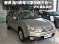 傲虎店內購車可享優(yōu)惠三選一  現車銷售