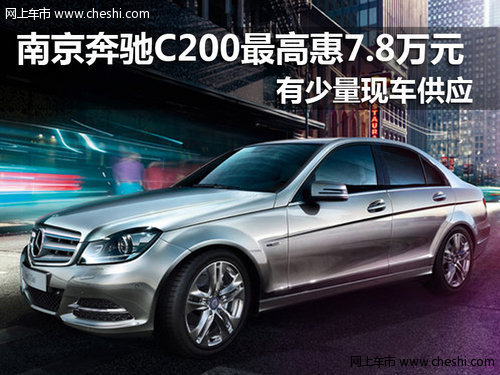 南京奔驰C200最高惠7.8万元