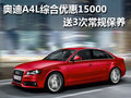 奥迪A4L综合优惠15000 送3次常规保养