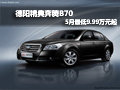 德陽精典奔騰B70 5月最低售9.99萬元起