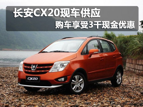 长安CX20现车供应 购车享受3千现金优惠