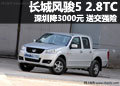 長(zhǎng)城風(fēng)駿5 2.8TC深圳降3000元 送交強(qiáng)險(xiǎn)