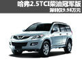 哈弗2.5TCI柴油冠軍版深圳 僅9.98萬元