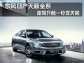 東風(fēng)日產(chǎn)天籟全系 座駕升艙一秒變天籟