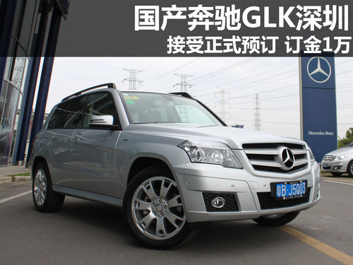 国产奔驰GLK深圳接受正式预订 订金1万