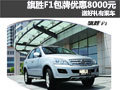 旗勝F1深圳包牌優(yōu)惠8000元 送禮有現(xiàn)車
