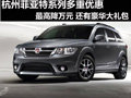 杭州購菲亞特 最高優(yōu)惠萬元還有大禮包