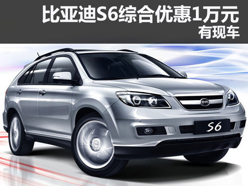 比亚迪S6深圳地区综合优惠1万元 有现车