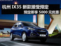 北京現(xiàn)代IX35新款接受預(yù)定 享5千元優(yōu)惠