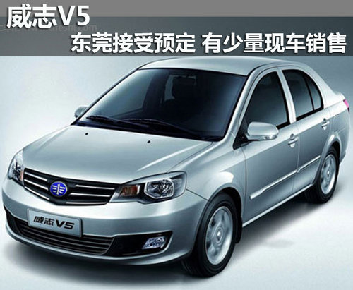 威志V5东莞接受预定 有少量现车销售