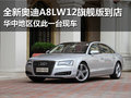 全新奧迪A8LW12旗艦升級(jí)版到店 僅一臺(tái)