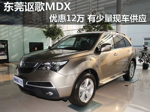东莞讴歌MDX优惠12万 有少量现车供应