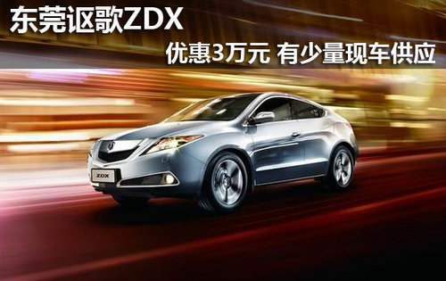 东莞讴歌ZDX优惠3万元 有少量现车供应