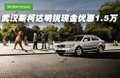 斯柯达明锐现金优惠1.5万