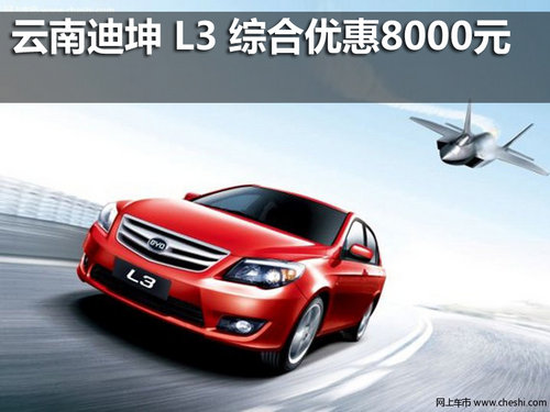 云南迪坤比亚迪L3车型综合优惠8000元