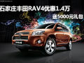 石家庄丰田RAV4优惠1.4万 送5000元礼包