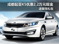 成都起亞K5優(yōu)惠2.2萬元現(xiàn)金 送裝飾禮包