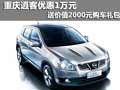 重慶逍客優(yōu)惠1萬 送價(jià)值2000元購車禮包