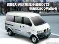 綿陽購東風小康K07Ⅱ可送2000元加油卡