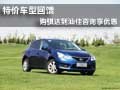 特价车型回馈  购骐达到汕佳咨询享优惠