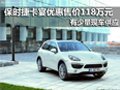 保時捷卡宴 南京優(yōu)惠價118萬元現(xiàn)車銷售